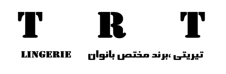 لباس زیر تیریتی