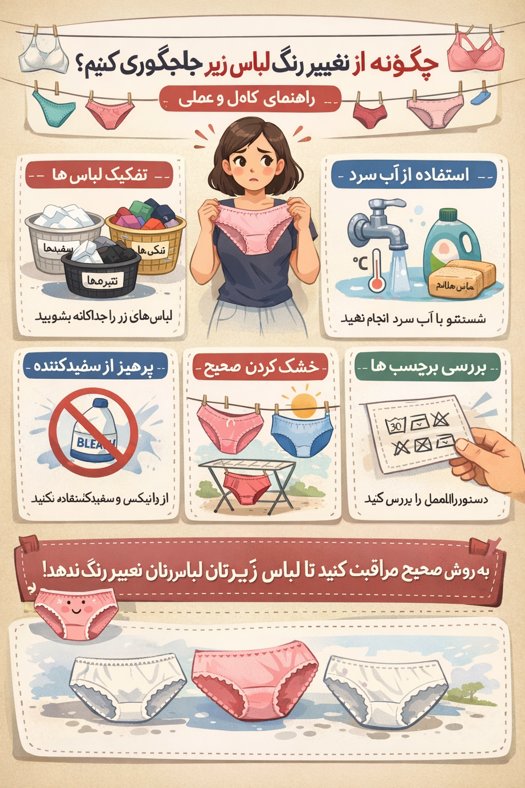 استفاده از نمک برای شستشوی لباس‌های رنگی: راهنمای کامل برای ثابت نگه داشتن رنگ سلام! اگر منظورتون از "نمک‌های شستشوی رنگی" استفاده از نمک برای جلوگیری از رنگ دادن یا محو شدن لباس‌های رنگی هست، این روش یکی از ترفندهای قدیمی و مؤثر خانگیه که من خودم بارها امتحان کردم. نمک (به خصوص نمک خوراکی یا دریایی) به عنوان یک نگهدارنده طبیعی عمل می‌کنه و کمک می‌کنه رنگ پارچه ثابت بمونه، به ویژه برای لباس‌های نو یا تیره. اما توجه کنید که این روش ۱۰۰% تضمینی نیست و بهتره با شستشوی درست ترکیب بشه. در ادامه، گام به گام توضیح می‌دم چطور از نمک استفاده کنید. چرا نمک برای شستشوی لباس‌های رنگی مفیده؟ نمک کلرید سدیم داره که به جذب رنگ در الیاف پارچه کمک می‌کنه. در فرآیند رنگرزی کارخانه‌ها هم از نمک استفاده می‌شه، اما در خانه، نمک می‌تونه رنگ‌های جذب‌نشده رو ثابت کنه و از رنگ دادن به لباس‌های دیگه جلوگیری کنه. این روش برای پارچه‌های پنبه‌ای، نخی یا تیره مثل مشکی و قرمز عالی کار می‌کنه، اما برای پارچه‌های حساس مثل ابریشم یا حریر کمتر توصیه می‌شه (چون ممکنه بافت رو خشک کنه). روش‌های استفاده از نمک برای شستشوی رنگی این روش‌ها رو می‌تونید برای ماشین لباسشویی یا شستشوی دستی استفاده کنید. همیشه از نمک بدون ید (نمک دریایی یا معمولی) استفاده کنید تا لکه ایجاد نکنه. برای تثبیت رنگ لباس نو (قبل از اولین شستشو): یک سطل یا تشت رو با آب سرد پر کنید (حدود ۴-۵ لیتر). ۱/۲ فنجان (حدود ۱۲۰ میلی‌لیتر) نمک اضافه کنید و هم بزنید تا حل بشه. لباس‌های رنگی نو رو داخل محلول خیس کنید و ۳۰ دقیقه تا ۱ ساعت بذارید بمونه (هر چی بیشتر، بهتر). بعد، لباس‌ها رو با آب سرد آبکشی کنید و به طور معمول بشویید (با شوینده ملایم). نکته: این روش رنگ رو "قفل" می‌کنه و از رنگ دادن در شستشوهای بعدی جلوگیری می‌کنه. من برای jeans مشکی‌ام این کار رو کردم و واقعاً مؤثر بود! اضافه کردن نمک به چرخه شستشو (برای لباس‌های رنگی قدیمی): در ماشین لباسشویی: ۱-۲ قاشق غذاخوری نمک (۱۵-۳۰ میلی‌لیتر) رو مستقیم به محفظه شوینده اضافه کنید. در شستشوی دستی: به آب تشت، ۱ قاشق نمک به ازای هر لیتر آب اضافه کنید. لباس‌ها رو با آب سرد و شوینده بدون سفیدکننده بشویید (دور ماشین رو روی "دلikat" یا ملایم بگذارید). بعد از شستشو، در سایه خشک کنید – آفتاب مستقیم رنگ رو محو می‌کنه. برای جلوگیری از زرد شدن یا لکه (لباس‌های سفید یا روشن رنگی): اگر لباس سفید رنگی زرد شده، ۱/۴ فنجان نمک + آب لیمو (از یک لیمو) رو در آب سرد مخلوط کنید، لباس رو ۱۰-۱۵ دقیقه خیس کنید، سپس بشویید. نمک با جذب رطوبت و باکتری‌ها، از تغییر رنگ ناشی از عرق یا رطوبت جلوگیری می‌کنه. نکات مهم برای بهترین نتیجه آب سرد همیشه: آب گرم رنگ رو حل می‌کنه – دمای زیر ۳۰ درجه ایده‌آله. شوینده مناسب: از شوینده‌های مخصوص لباس رنگی استفاده کنید (بدون کلر یا سفیدکننده). جدا کردن لباس‌ها: لباس‌های رنگی رو از سفیدها جدا کنید تا رنگ نگیرن. خشک کردن: در هوای آزاد و سایه – از خشک‌کن ماشین اجتناب کنید. تست اول: روی یک لباس قدیمی تست کنید تا مطمئن شید نمک آسیبی نمی‌زنه. اگر نمک کار نکرد: از سرکه سفید (۱/۲ فنجان در rinse) به عنوان جایگزین استفاده کنید – هر دو طبیعی و ارزان هستن.