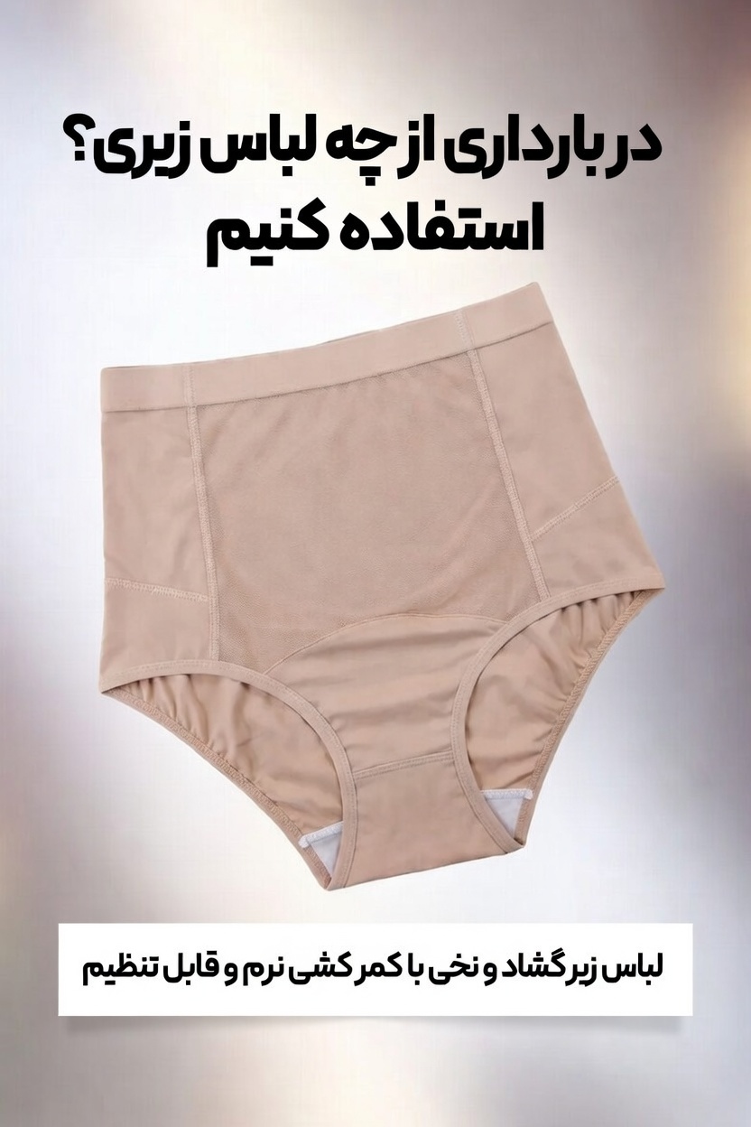 در بارداری از چه لباس زیری استفاده کنیم